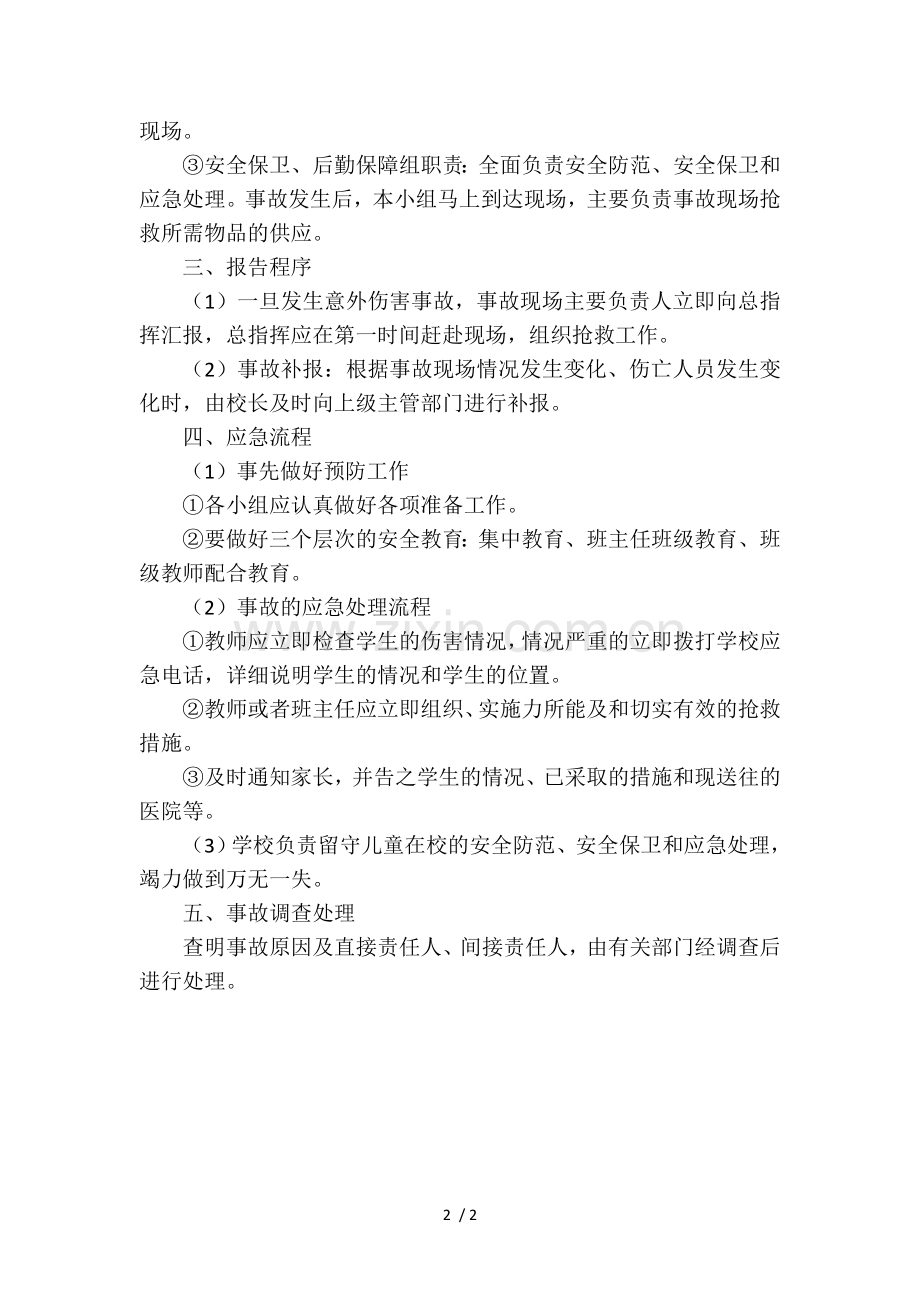 关爱留守儿童应急预案.doc_第2页