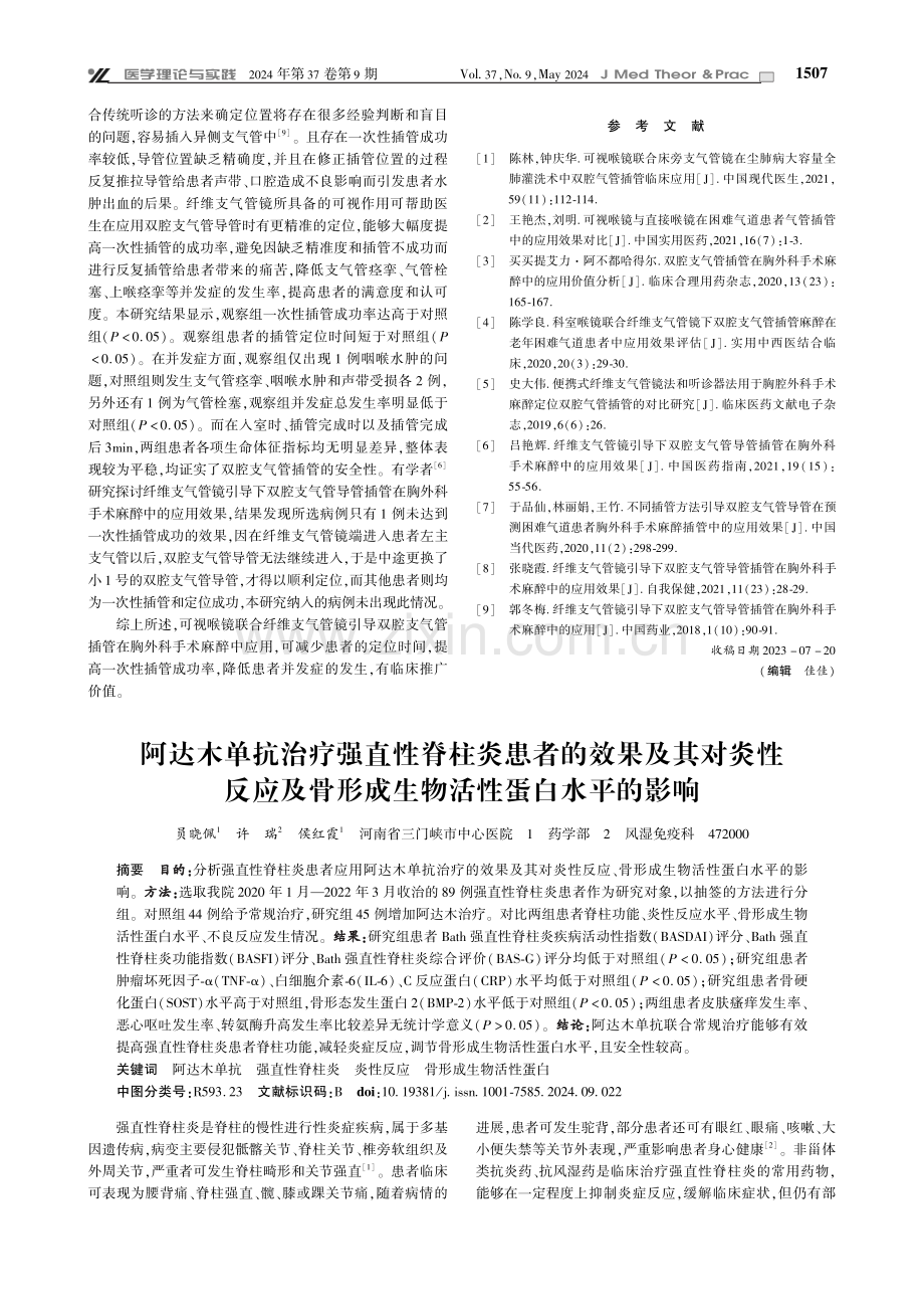 阿达木单抗治疗强直性脊柱炎患者的效果及其对炎性反应及骨形成生物活性蛋白水平的影响.pdf_第1页