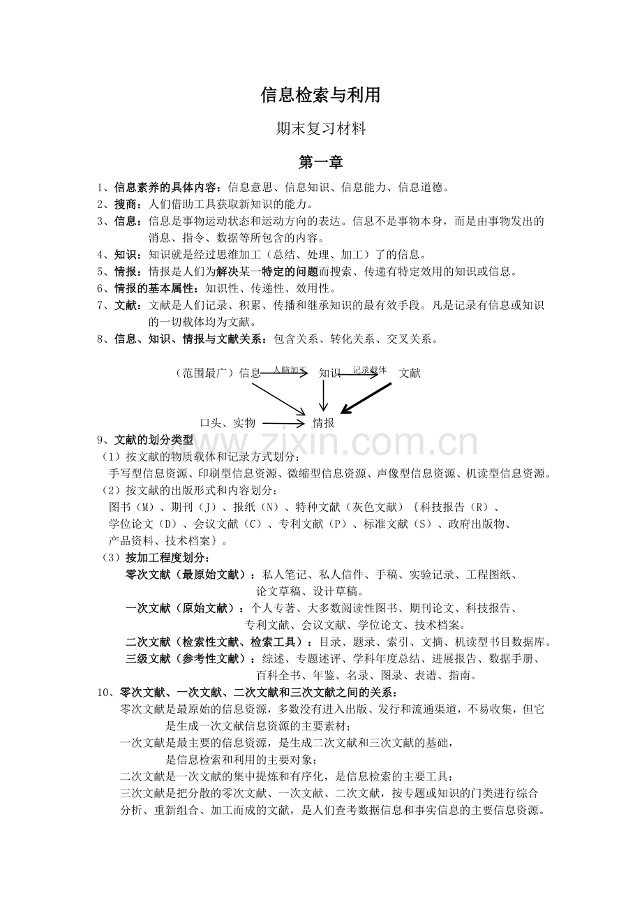 信息检索与利用期末复习材料.doc_第1页