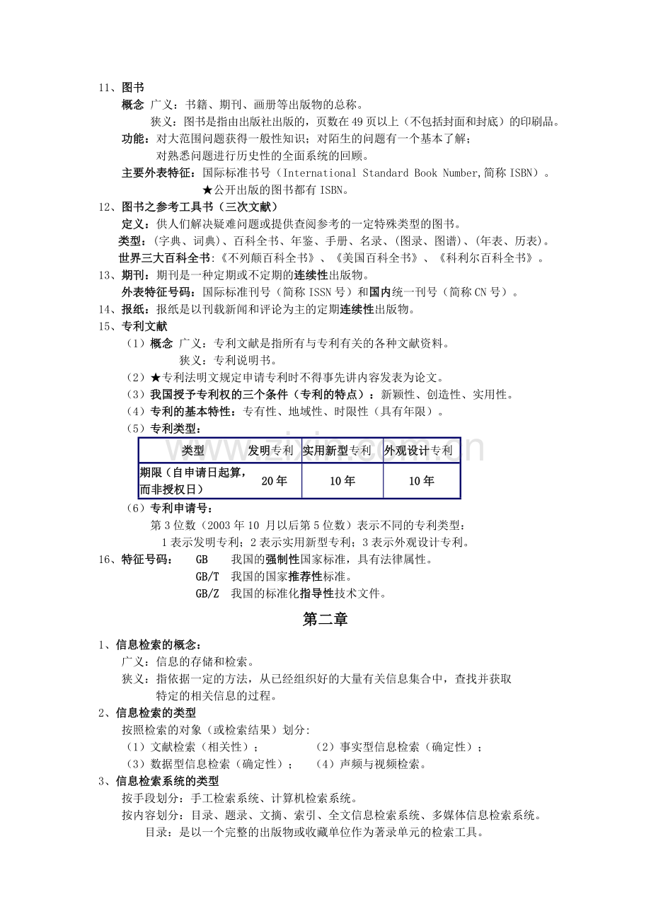 信息检索与利用期末复习材料.doc_第2页