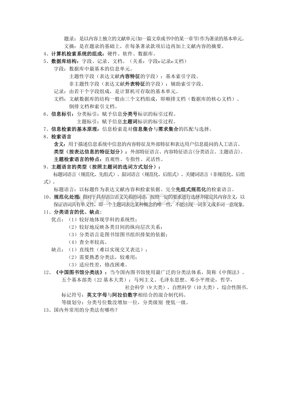 信息检索与利用期末复习材料.doc_第3页