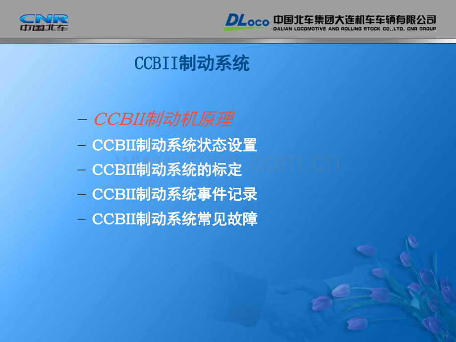 CCBII制动系统讲解(克诺尔制动机)演示幻灯片.ppt_第1页