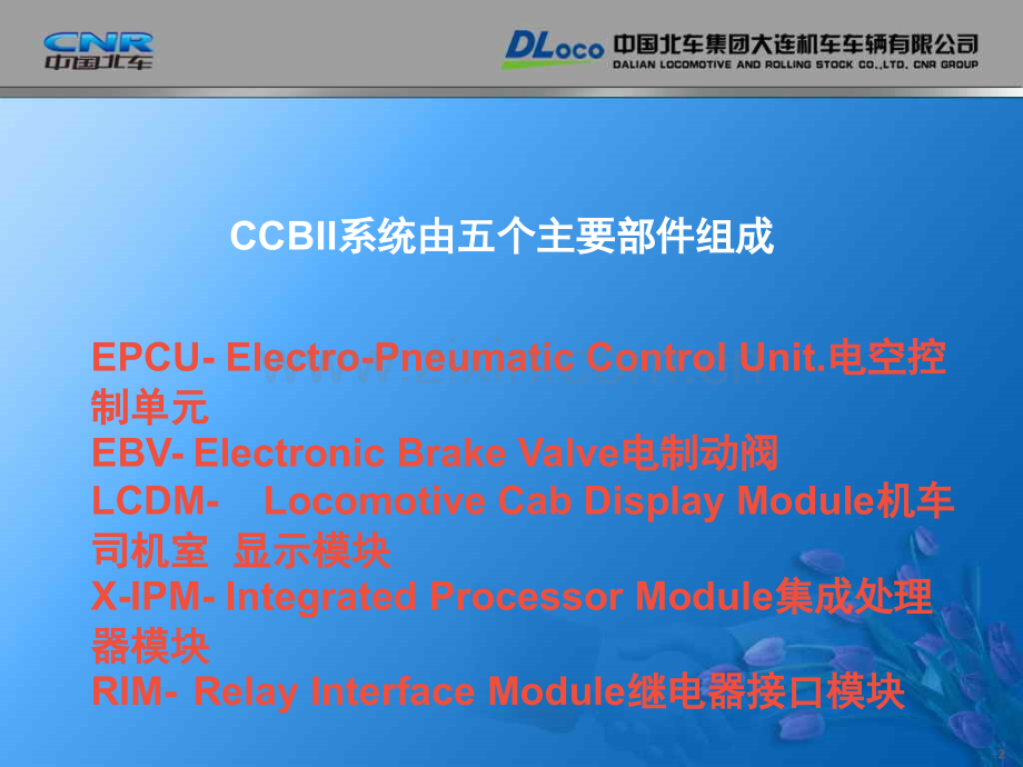 CCBII制动系统讲解(克诺尔制动机)演示幻灯片.ppt_第2页