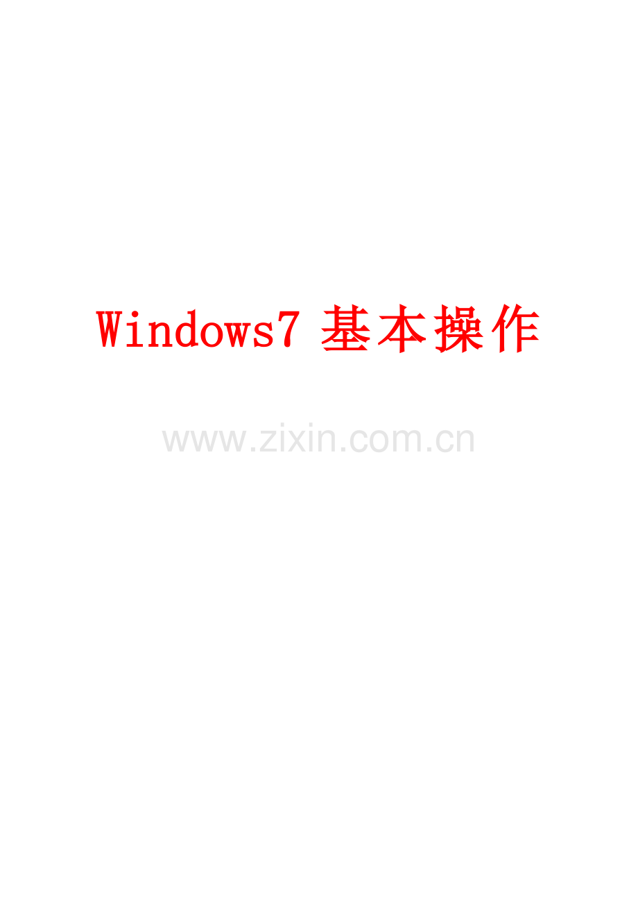 Windows7基本操作.doc_第1页