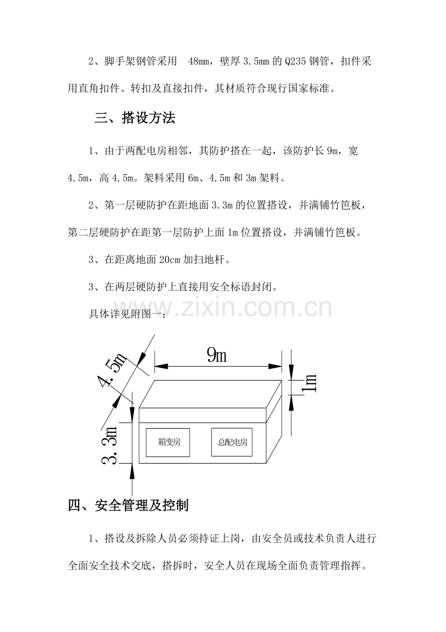 箱变防护施工方案.doc_第2页