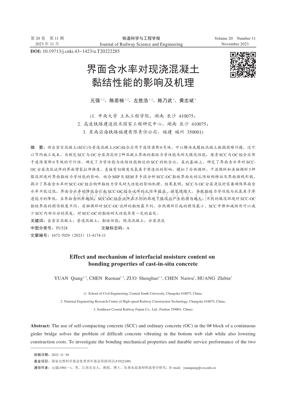 界面含水率对现浇混凝土黏结性能的影响及机理.pdf_第1页