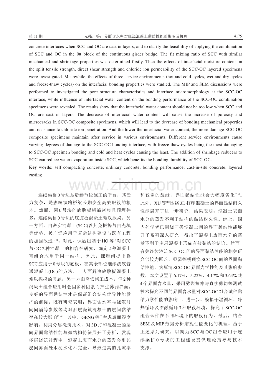 界面含水率对现浇混凝土黏结性能的影响及机理.pdf_第2页