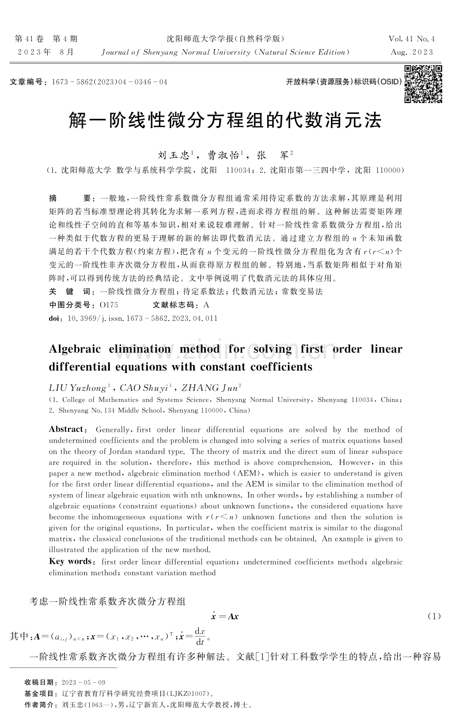 解一阶线性微分方程组的代数消元法.pdf_第1页