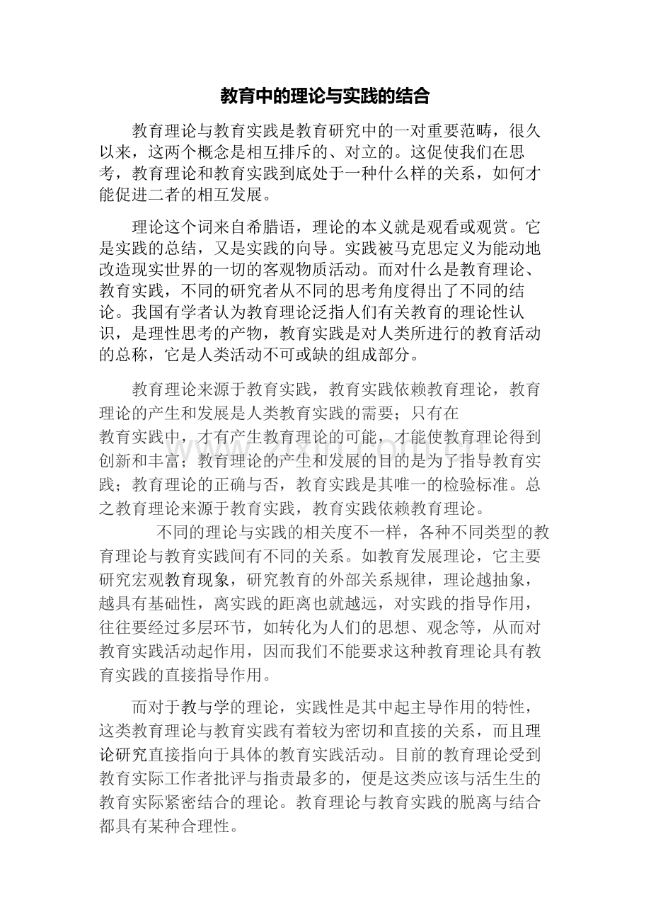 教育理论与教育实践的结合.doc_第1页