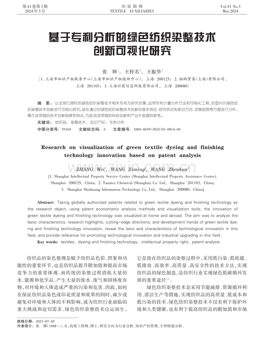 基于专利分析的绿色纺织染整技术创新可视化研究.pdf_第1页