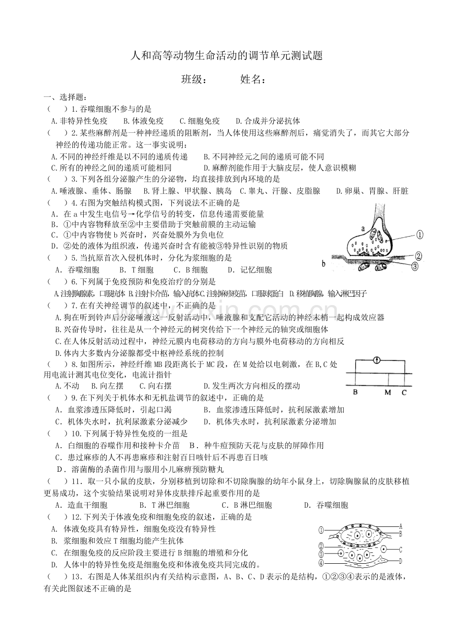 动物和人体生命活动的调节练习题(含答案).doc_第1页