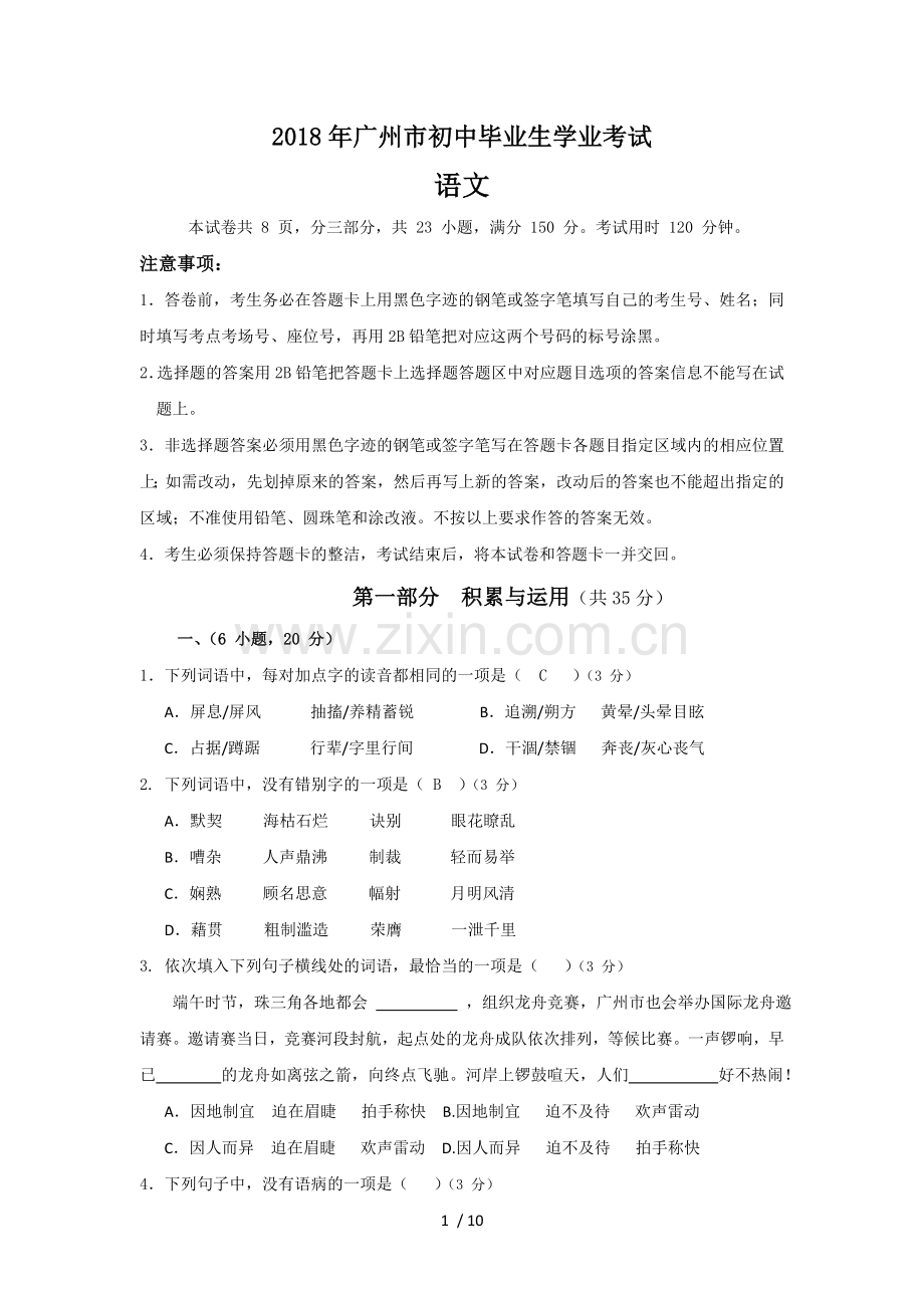 2018广州市中考语文试卷.doc_第1页