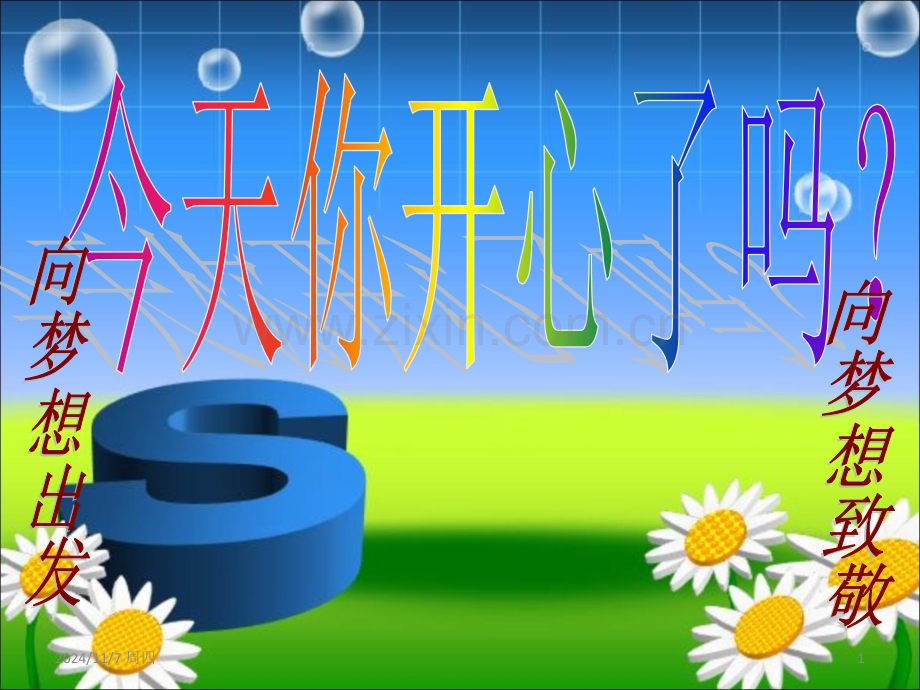 《情绪智能》梦想课程(课堂PPT).ppt_第1页