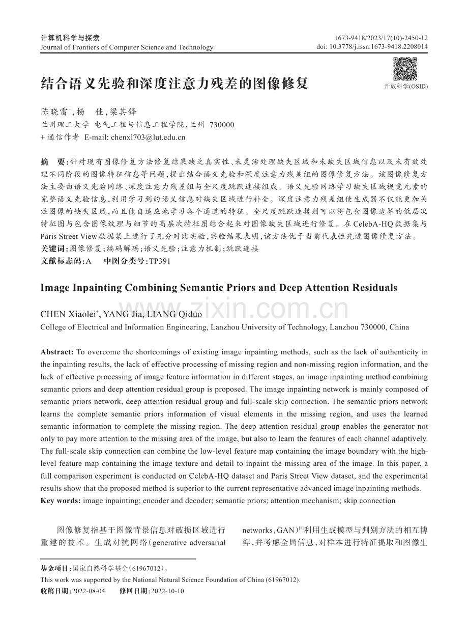 结合语义先验和深度注意力残差的图像修复.pdf_第1页