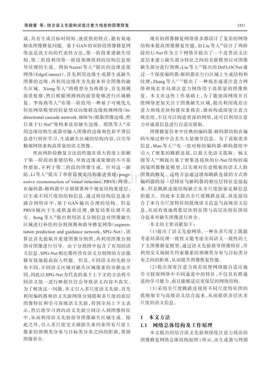 结合语义先验和深度注意力残差的图像修复.pdf_第2页