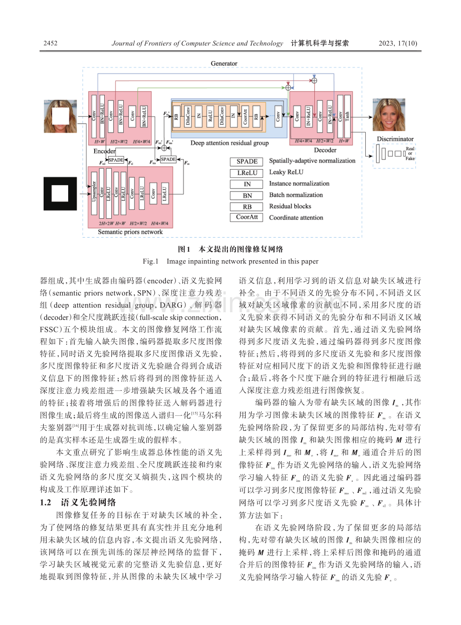 结合语义先验和深度注意力残差的图像修复.pdf_第3页