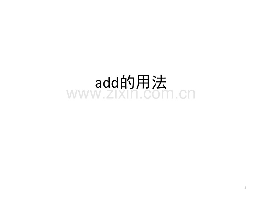 add的用法(课堂PPT).ppt_第1页