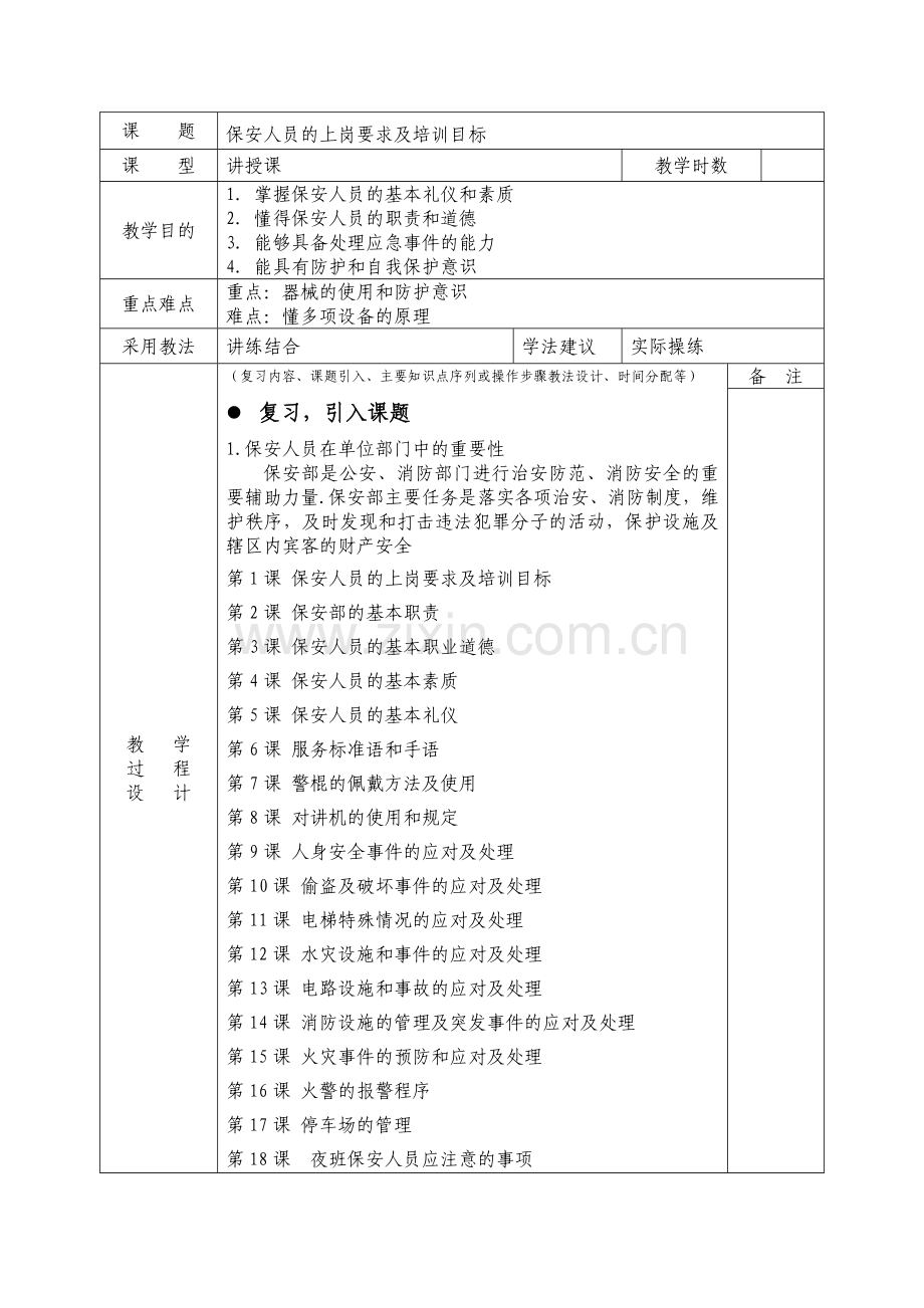 保安员的培训教案.doc_第2页