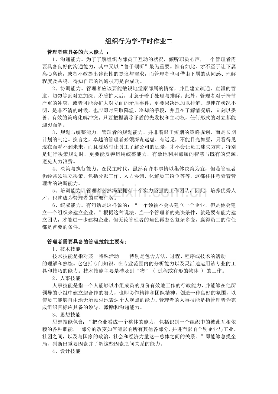 华南理工继续教育学院-组织行为学-本科平时作业2.doc_第1页