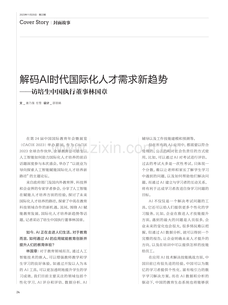 解码AI时代国际化人才需求新趋势——访培生中国执行董事林国章.pdf_第1页