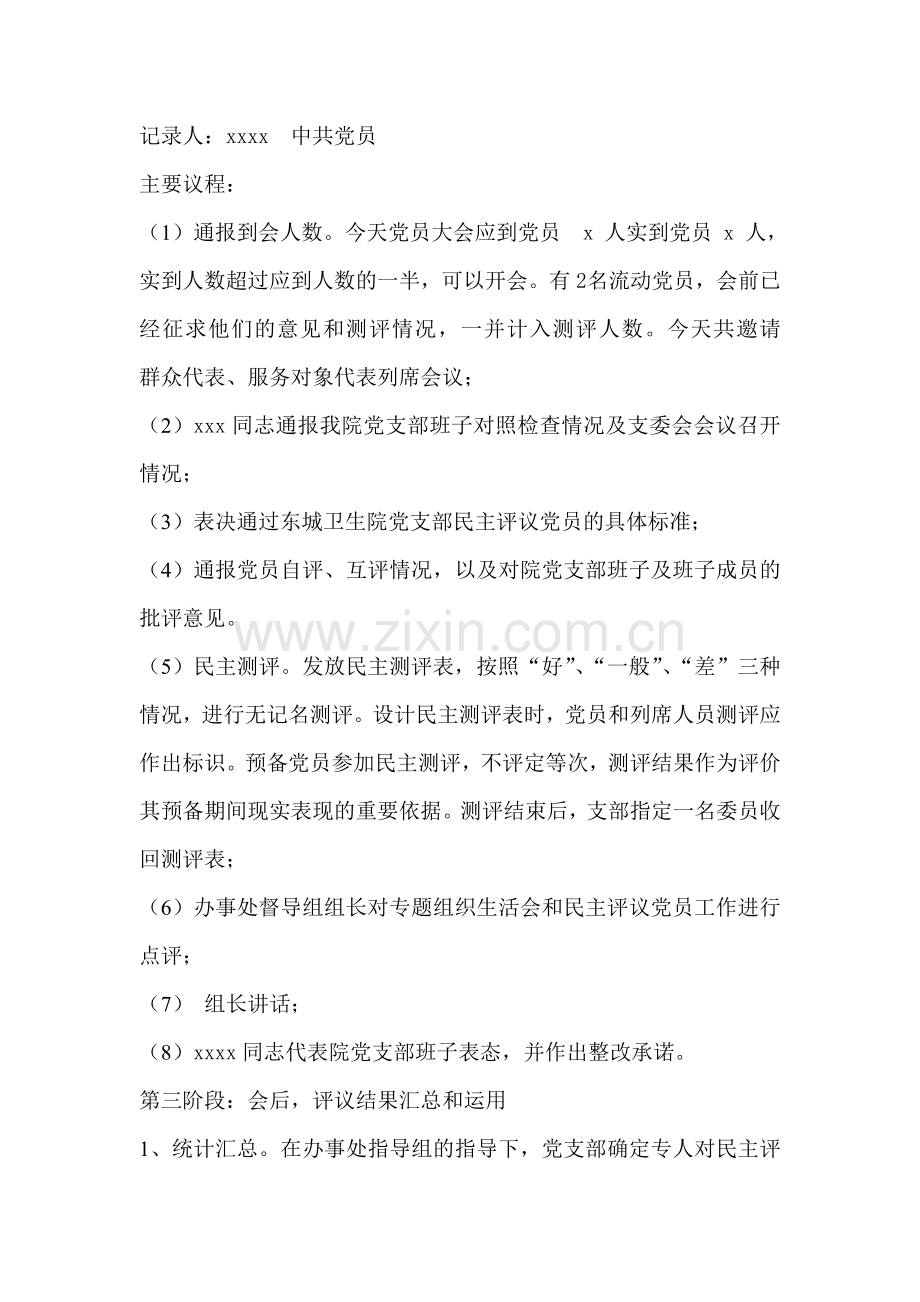 党支部专题组织生活会和民主评议党员工作流程.doc_第3页