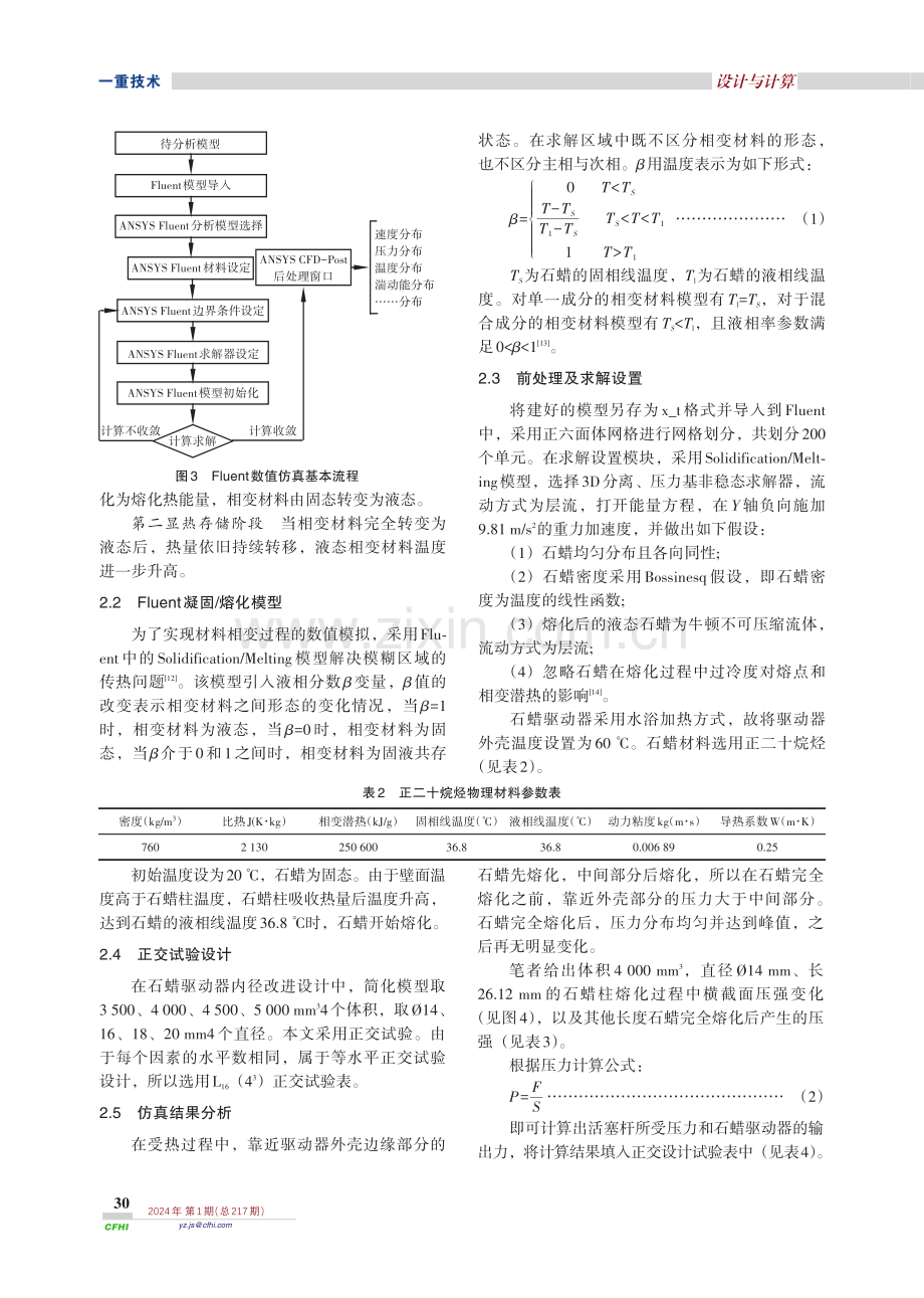 基于ANSYS-Fluent活塞式石蜡驱动器内径改进.pdf_第3页