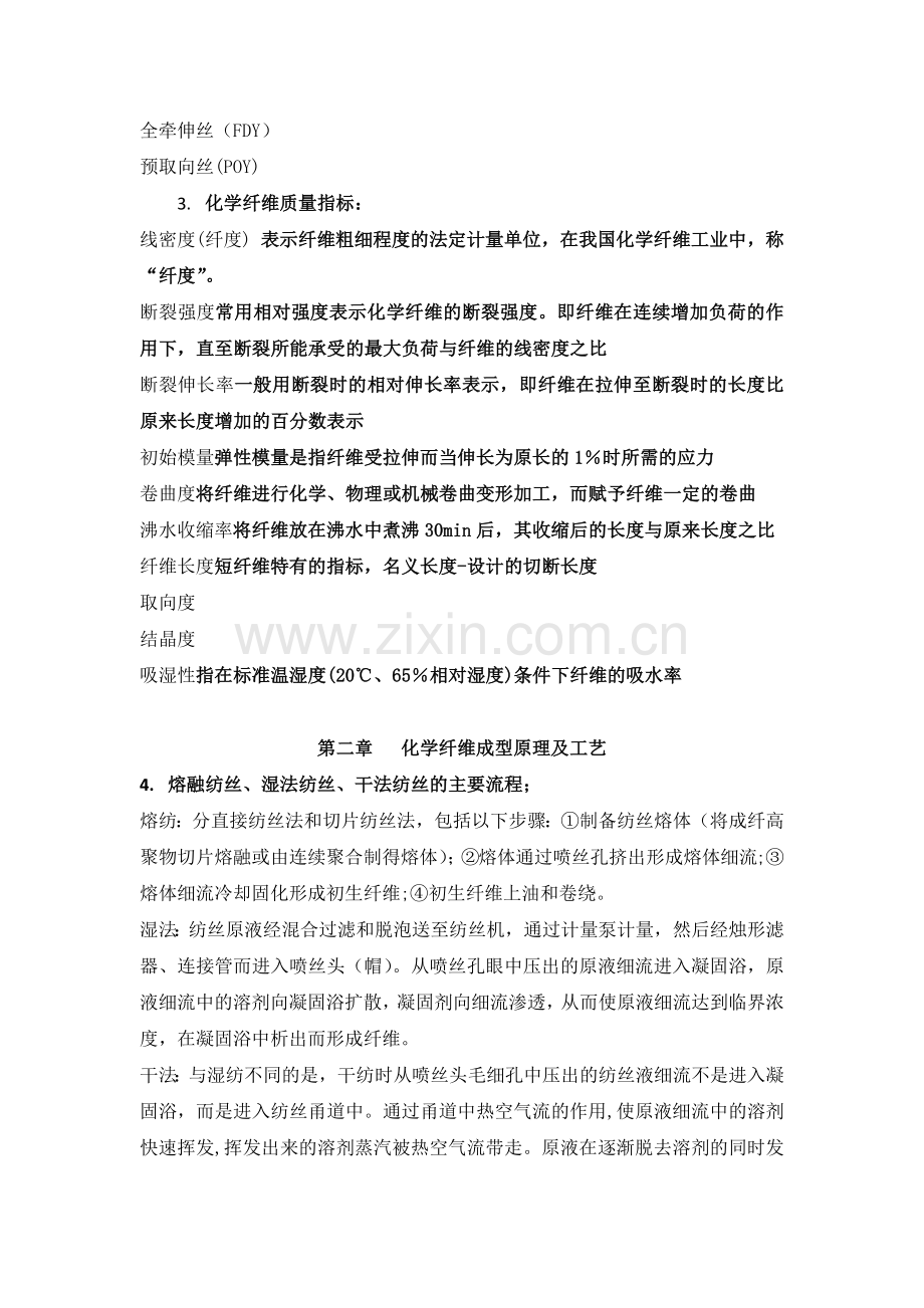 2016四川大学化学纤维复习提纲.doc_第2页