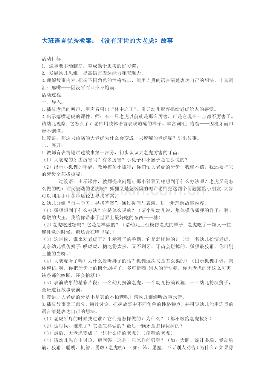 大班语言教案：《没有牙齿的大老虎》故事.doc_第1页