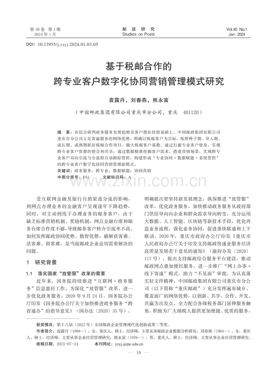 基于税邮合作的跨专业客户数字化协同营销管理模式研究.pdf_第1页