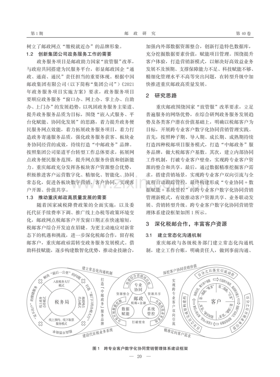 基于税邮合作的跨专业客户数字化协同营销管理模式研究.pdf_第2页