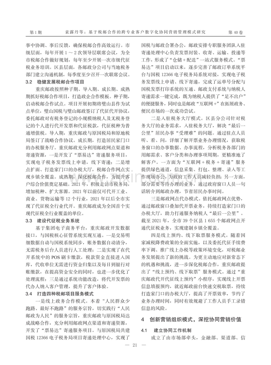 基于税邮合作的跨专业客户数字化协同营销管理模式研究.pdf_第3页