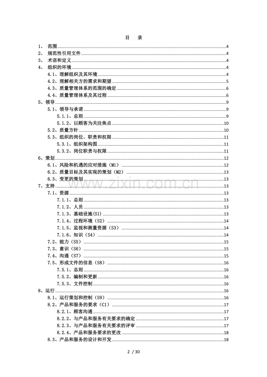 2015版质量手册-(软件开发、系统集成).docx_第2页