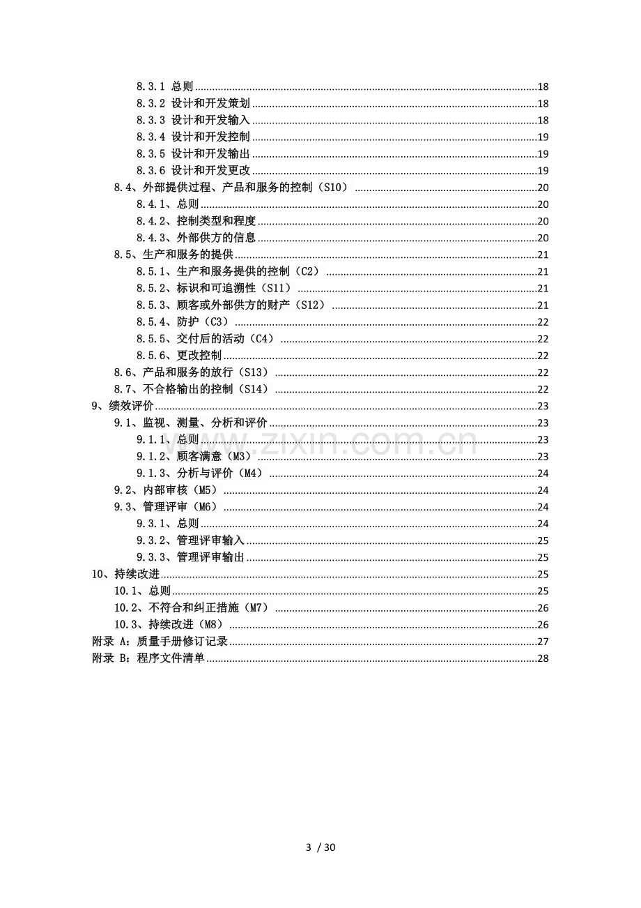 2015版质量手册-(软件开发、系统集成).docx_第3页