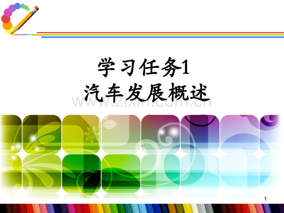 学习任务-汽车发展概述(课堂PPT).ppt_第1页