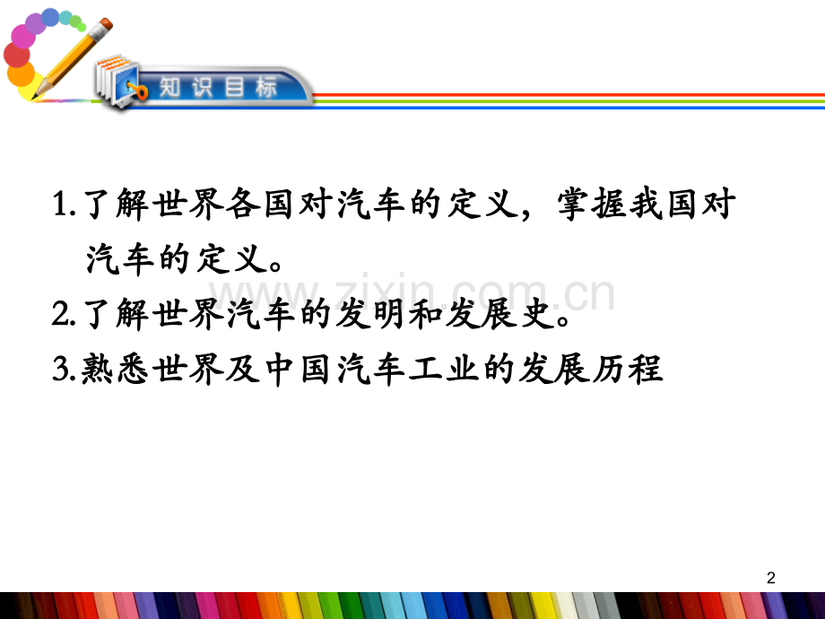 学习任务-汽车发展概述(课堂PPT).ppt_第2页