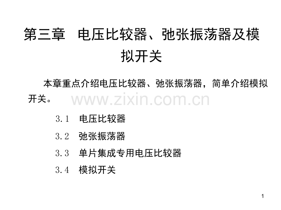 第三章-电压比较器、弛张振荡器及模拟开关演示幻灯片.ppt_第1页