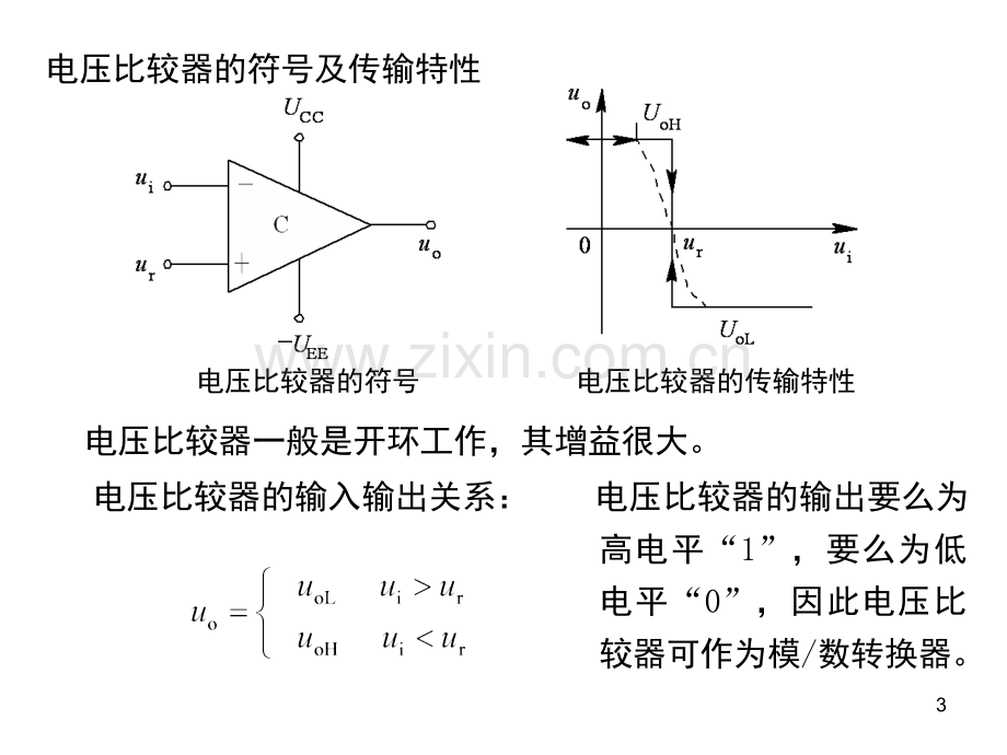 第三章-电压比较器、弛张振荡器及模拟开关演示幻灯片.ppt_第3页