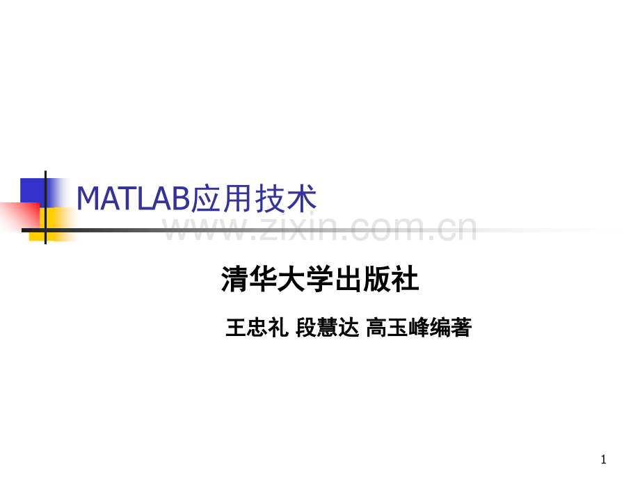 MATLAB与电力系统仿真演示幻灯片.ppt_第1页