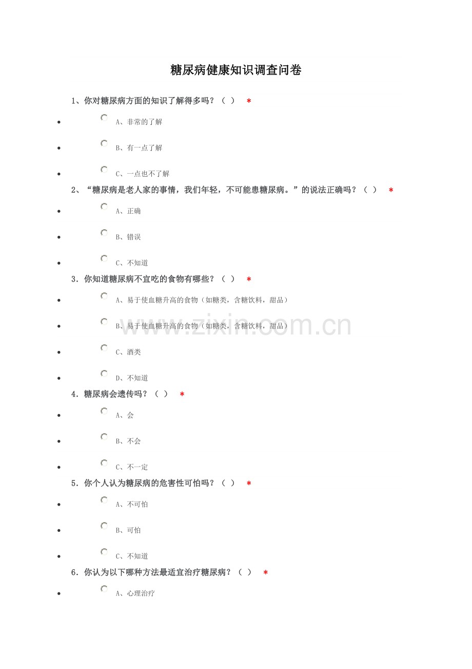 糖尿病健康知识调查问卷.doc_第1页