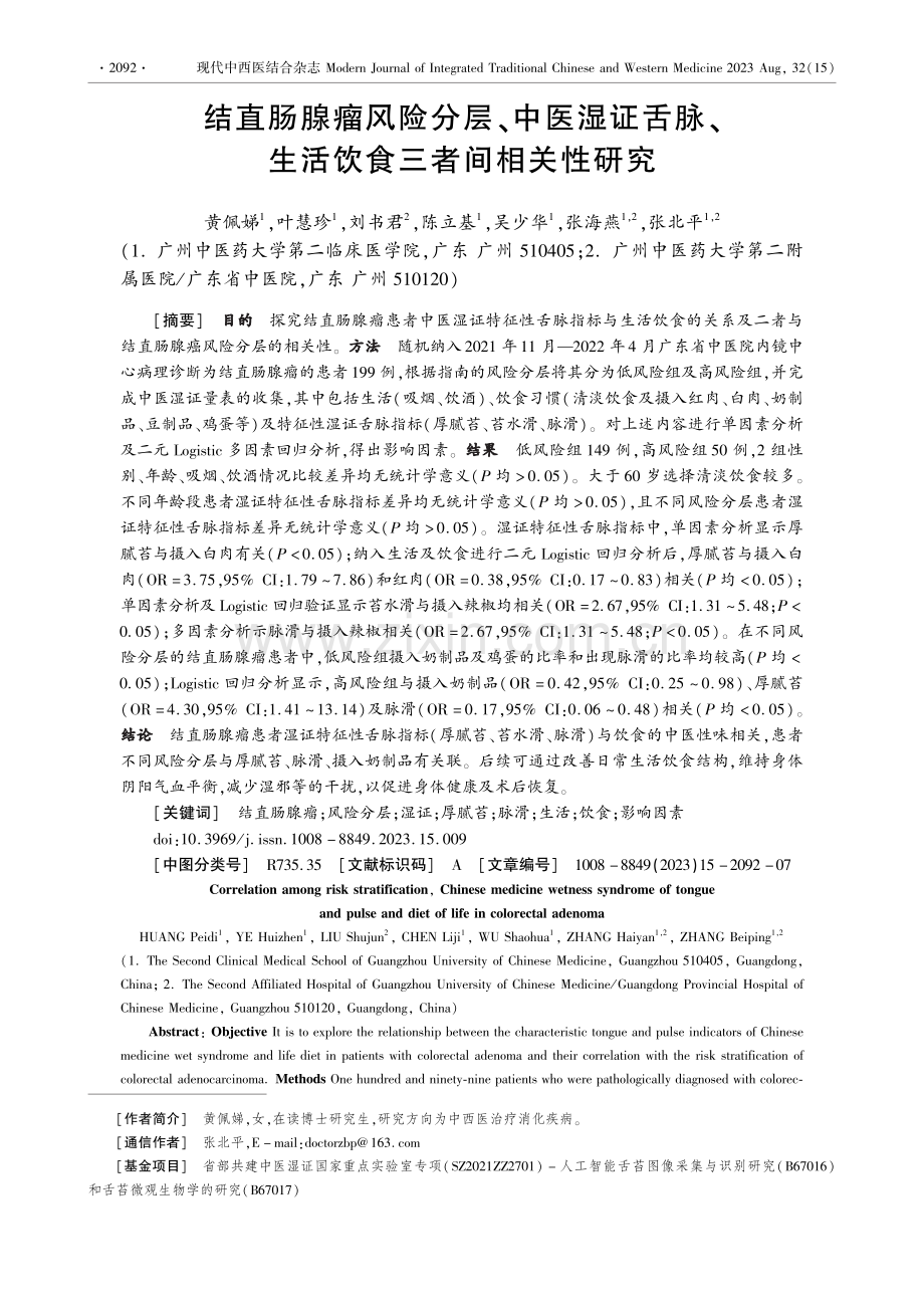 结直肠腺瘤风险分层、中医湿证舌脉、生活饮食三者间相关性研究.pdf_第1页