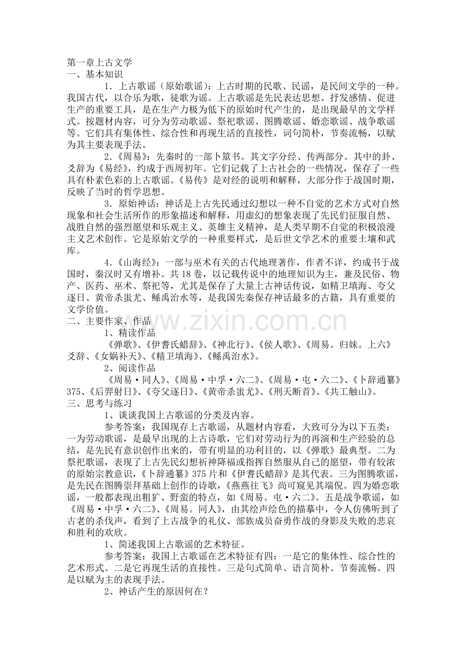 考研中国古代文学史知识点.doc_第1页