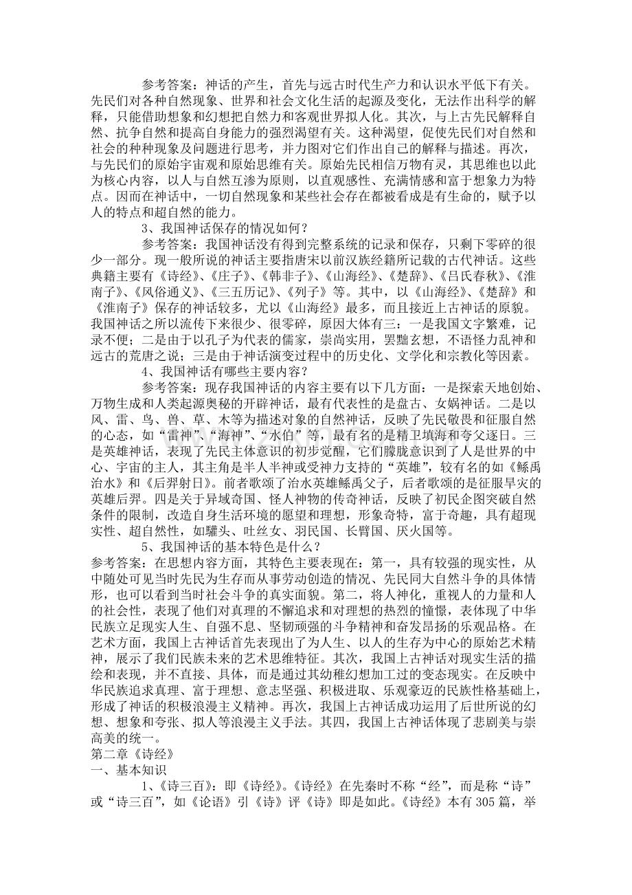 考研中国古代文学史知识点.doc_第2页