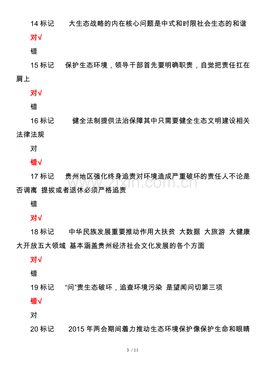 2018年-2019年度贵州省专业技术人员公需科目大生态课程试卷(八).doc_第3页