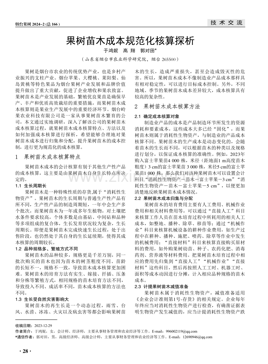 果树苗木成本规范化核算探析.pdf_第1页