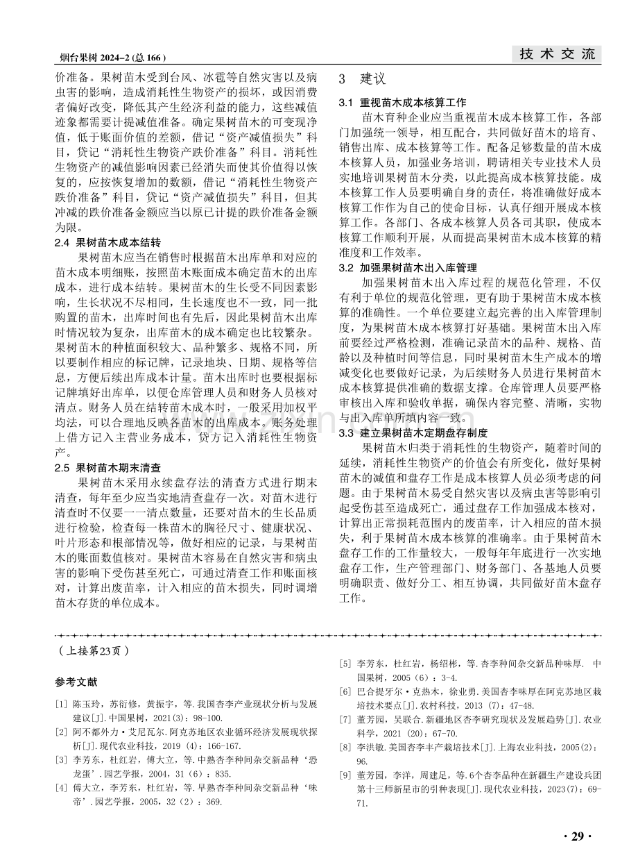 果树苗木成本规范化核算探析.pdf_第2页