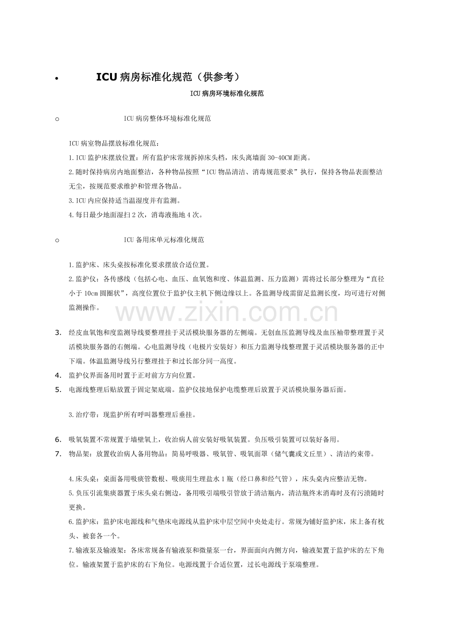 ICU病房标准化规范.doc_第1页