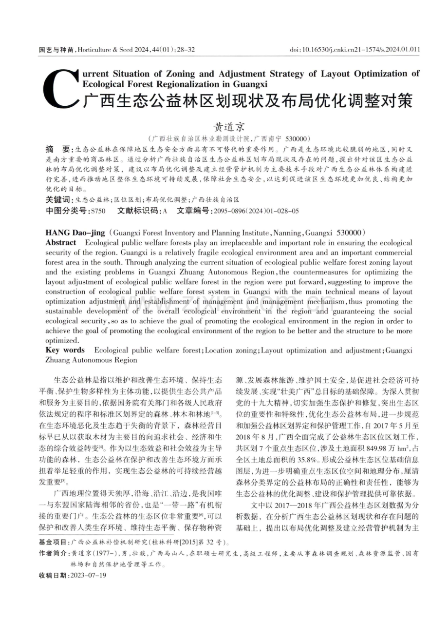 广西生态公益林区划现状及布局优化调整对策.pdf_第1页