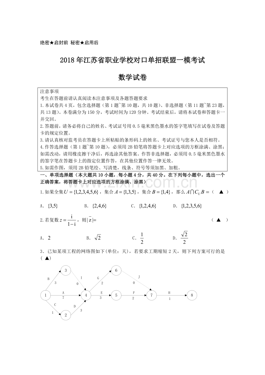 2018年江苏省职业学校对口单招联盟一模考试试卷和答案.doc_第1页