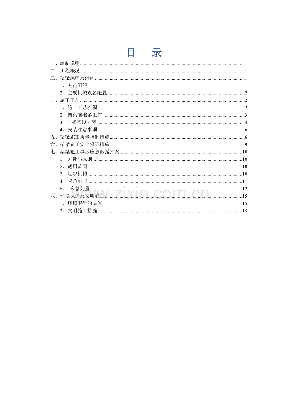 T梁30米、40米T梁架设方案.doc_第1页