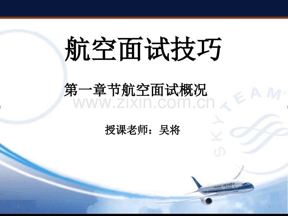 航空面试技巧航空面试流程(课堂PPT).ppt_第1页